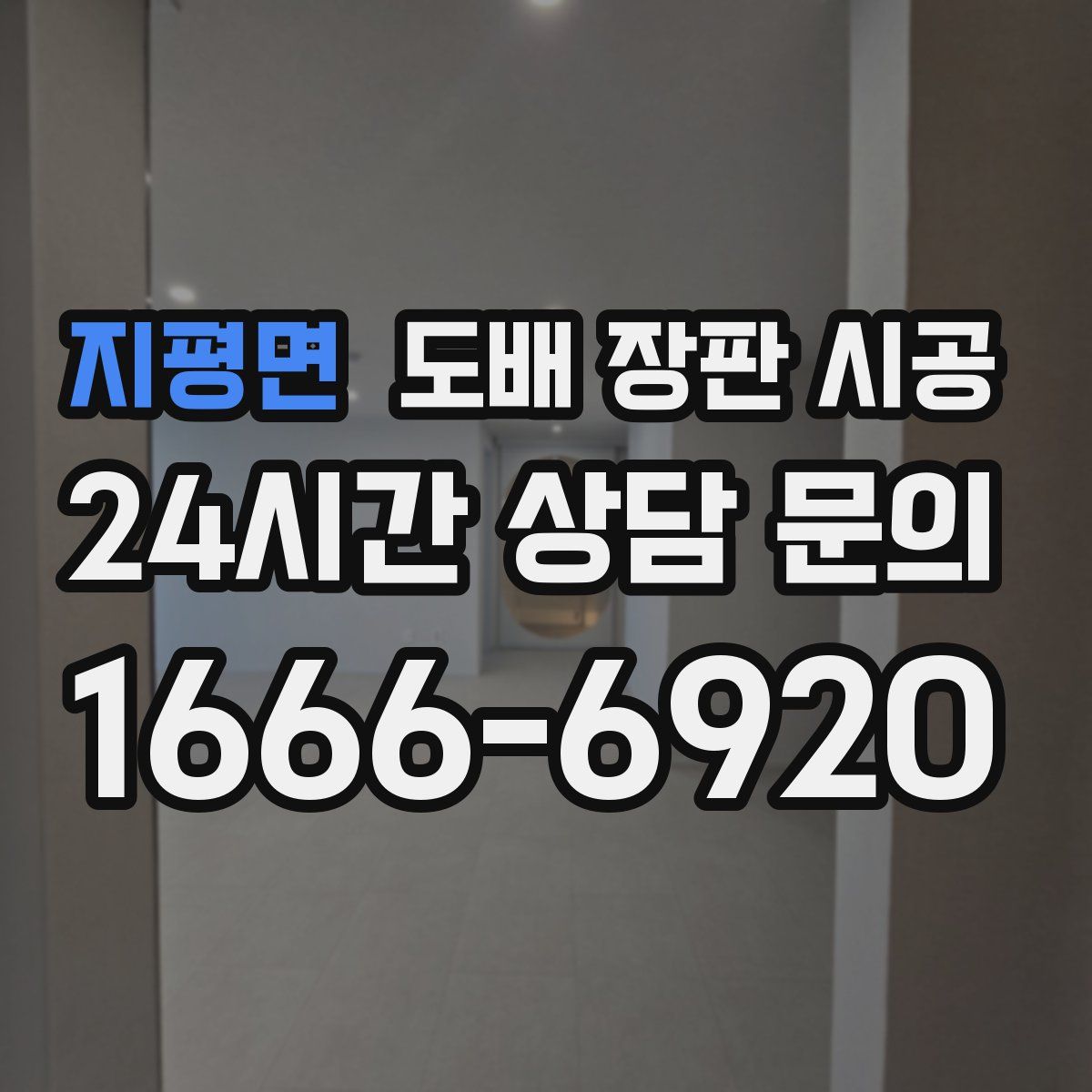 지평면 도배 장판 시공