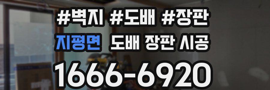 지평면 도배 장판 시공