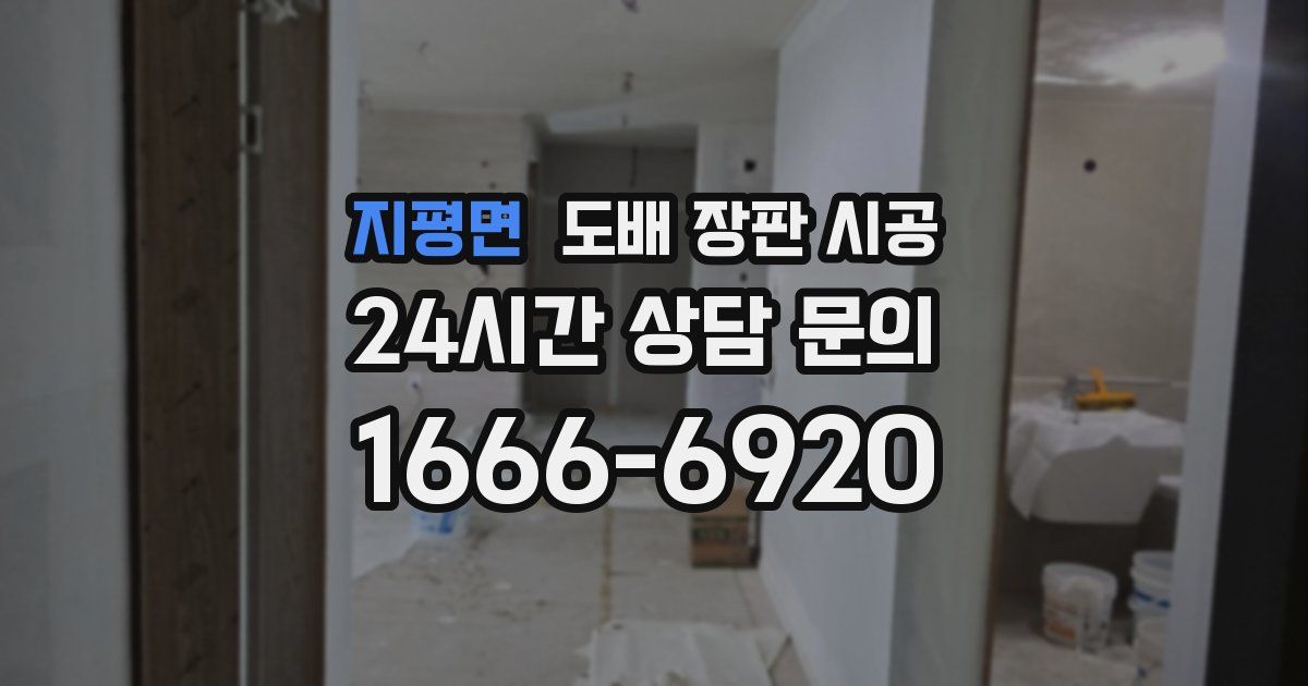 지평면 도배 장판 시공
