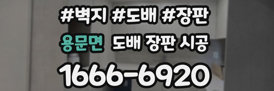 용문면 도배 장판 시공