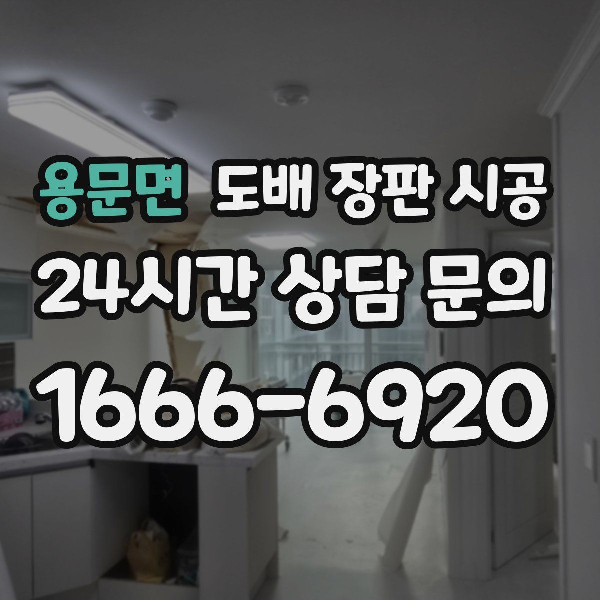 용문면 도배 장판 시공