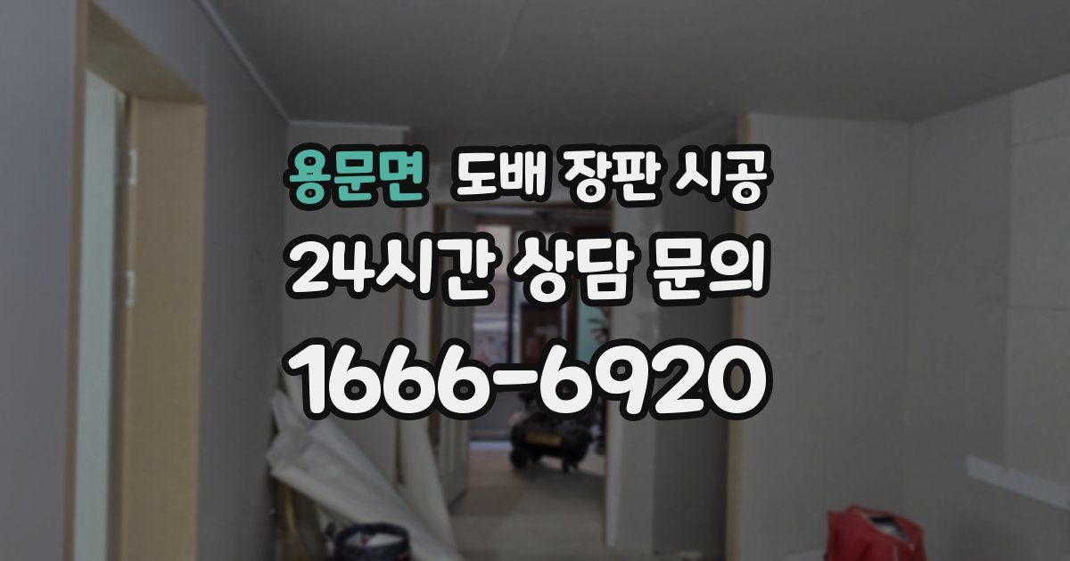 용문면 도배 장판 시공