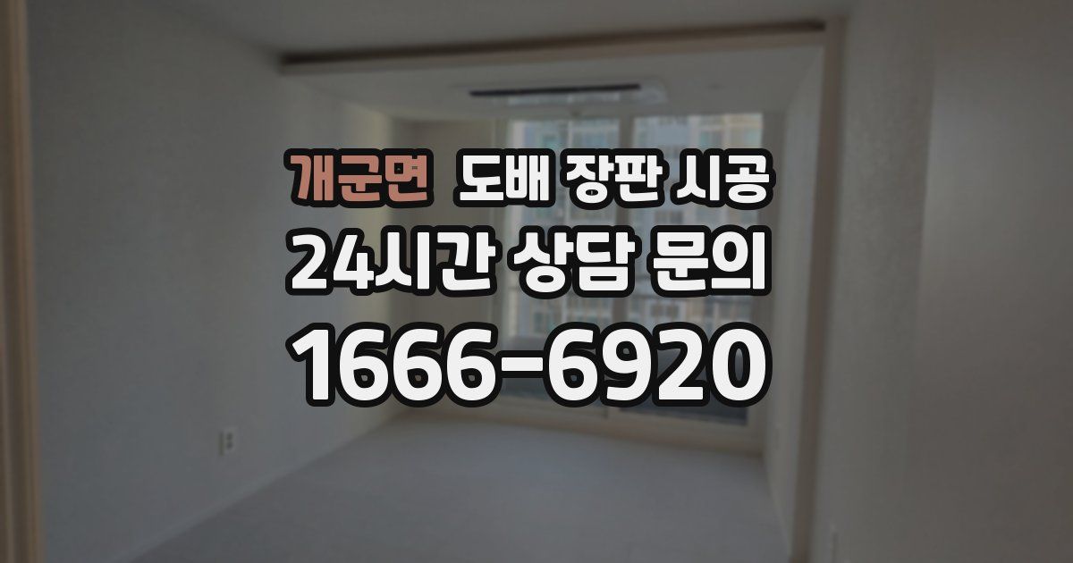 개군면 도배 장판 시공