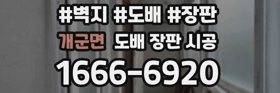 개군면 도배 장판 시공