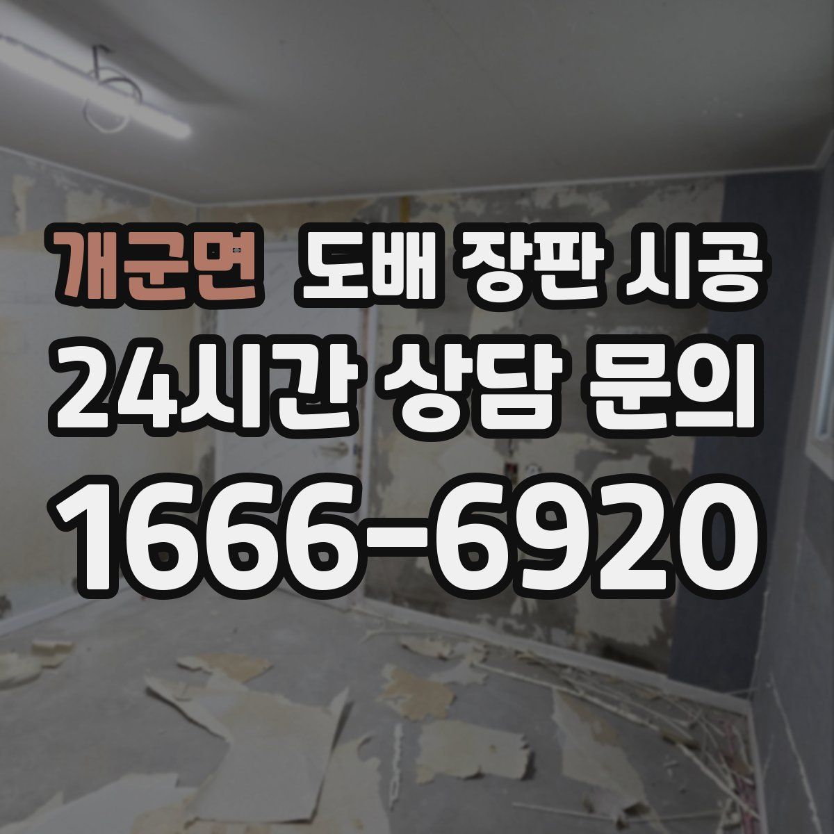 개군면 도배 장판 시공