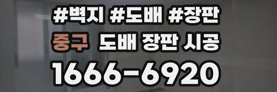 중구 도배 장판 시공