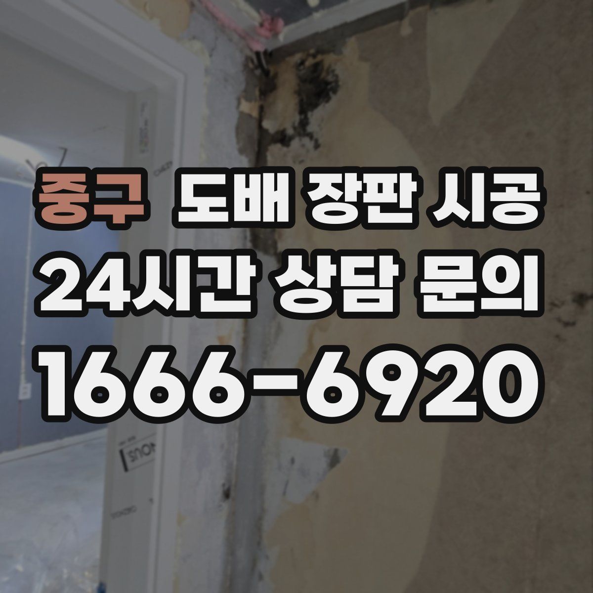 중구 도배 장판 시공