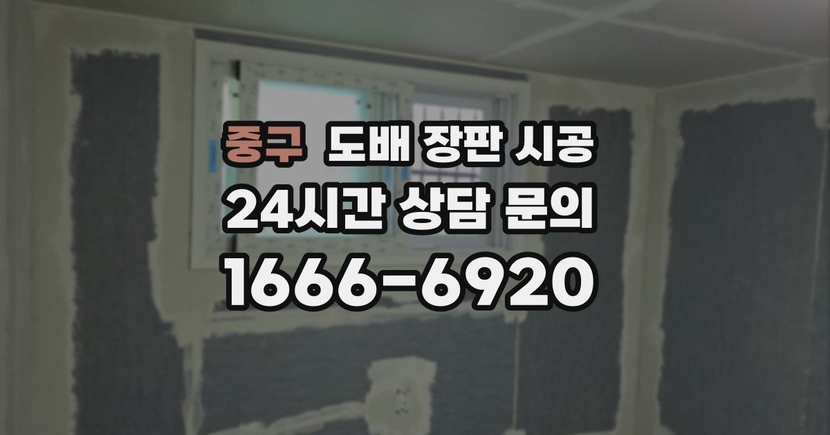 중구 도배 장판 시공