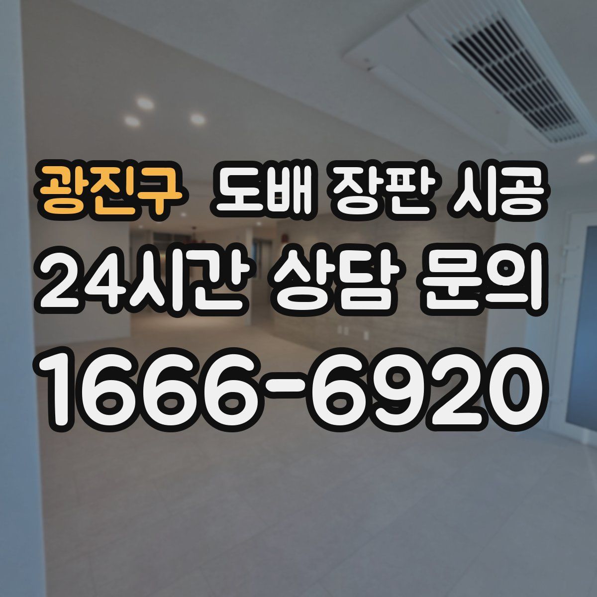 광진구 도배 장판 시공