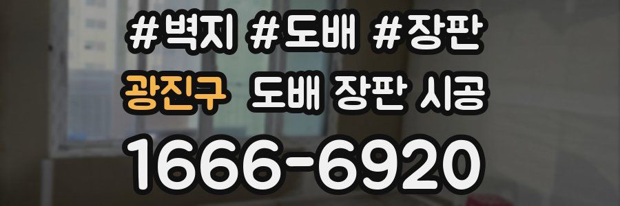 광진구 도배 장판 시공