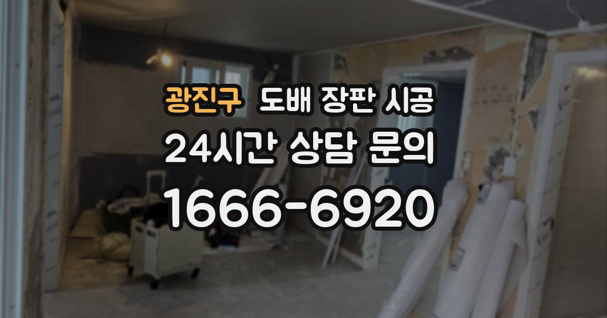 광진구 도배 장판 시공