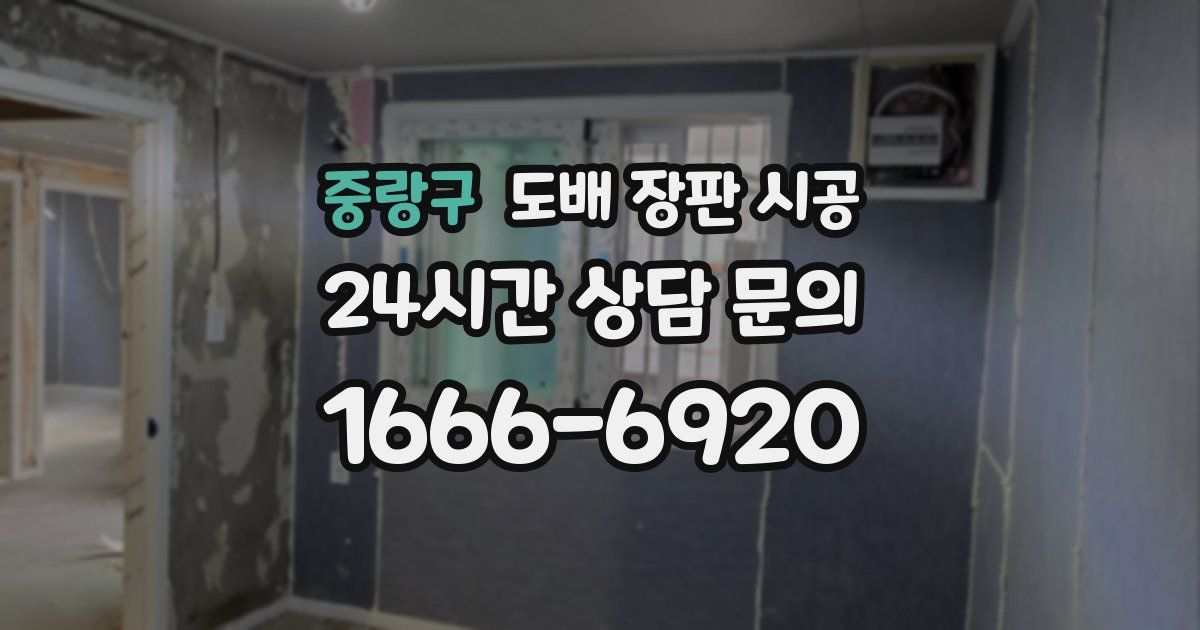 중랑구 도배 장판 시공