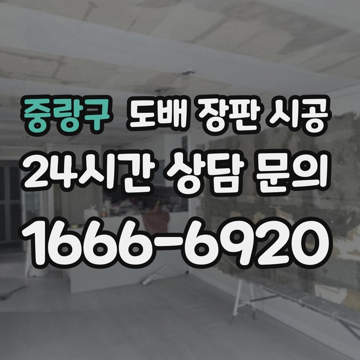 중랑구 도배 장판 시공