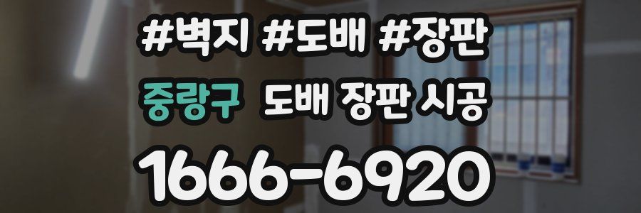 중랑구 도배 장판 시공