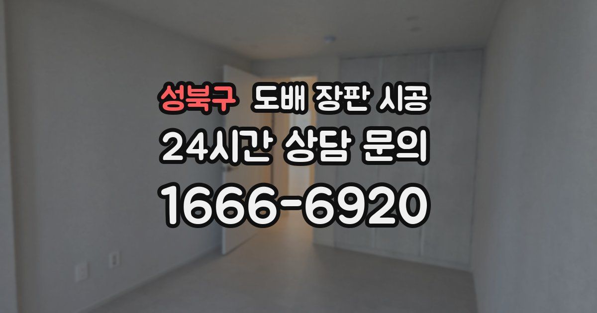 성북구 도배 장판 시공