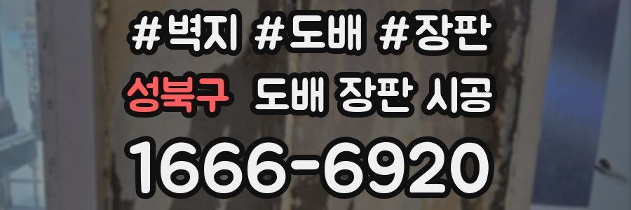 성북구 도배 장판 시공