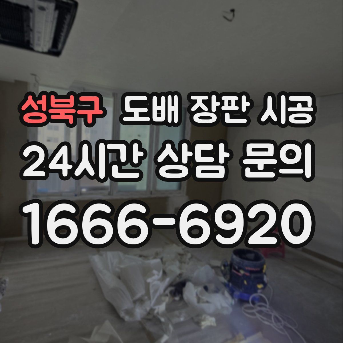 성북구 도배 장판 시공