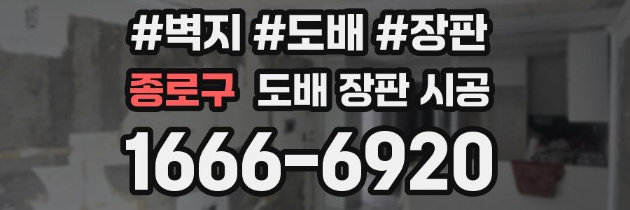 종로구 도배 장판 시공
