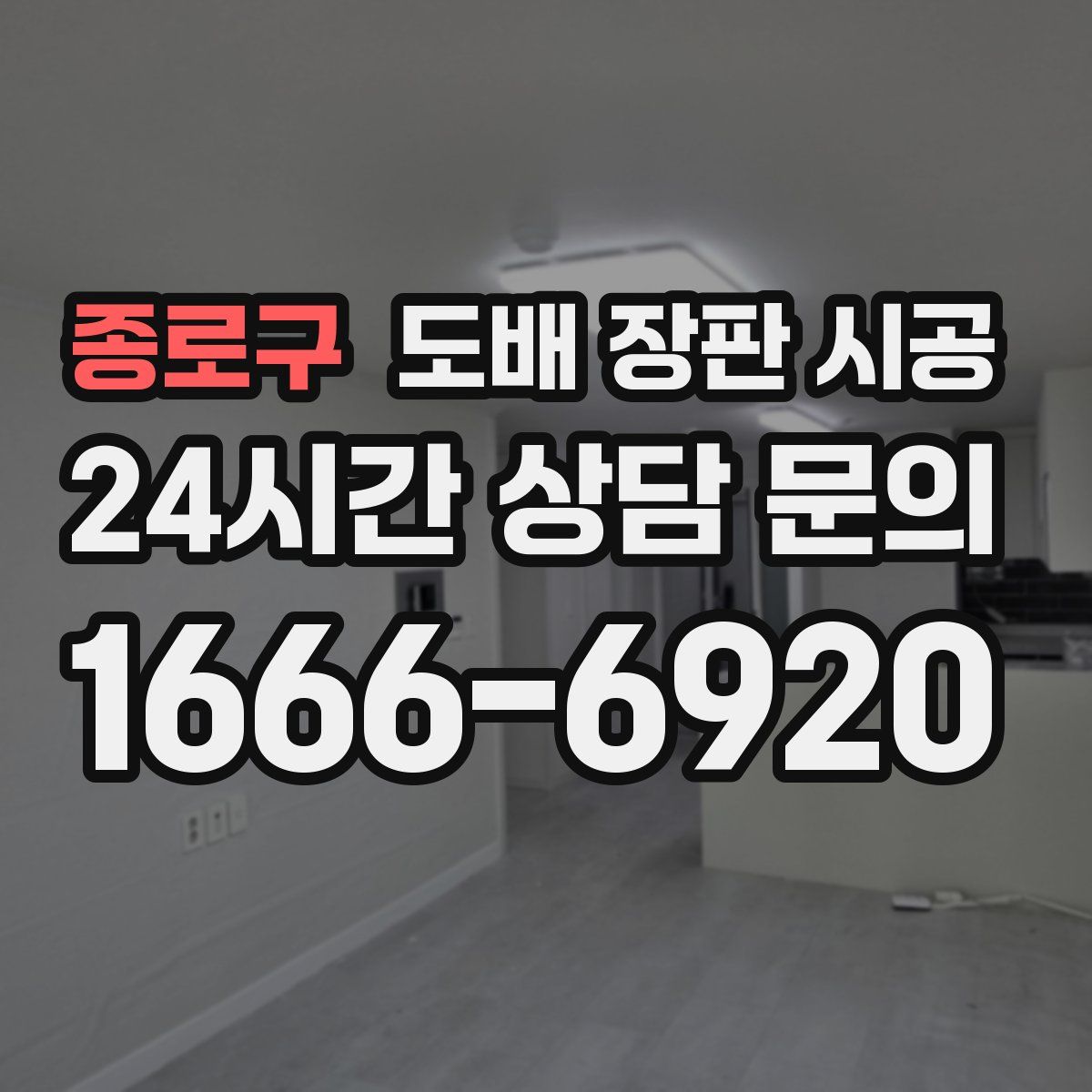 종로구 도배 장판 시공