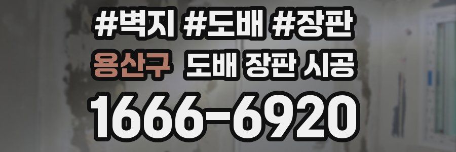용산구 도배 장판 시공