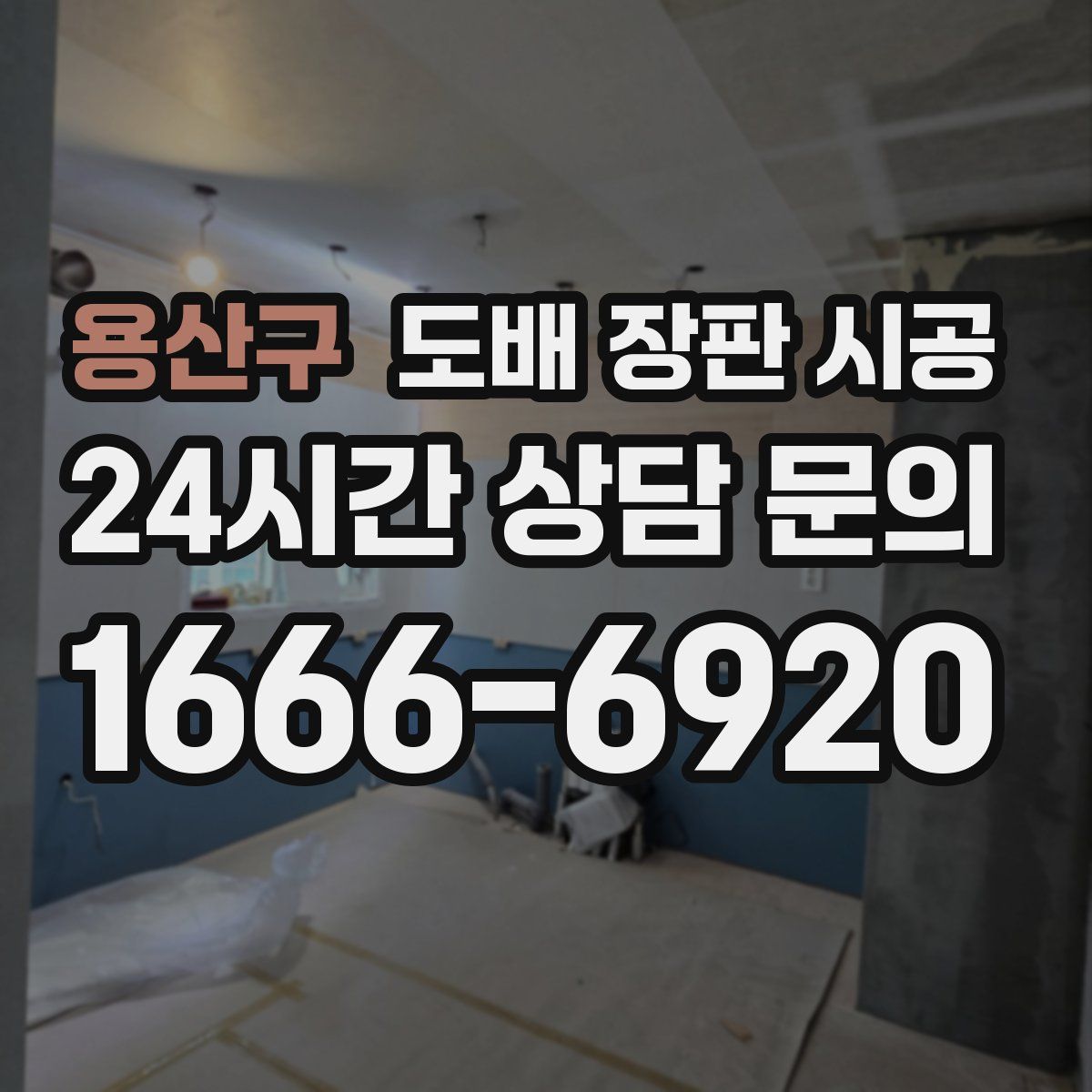 용산구 도배 장판 시공