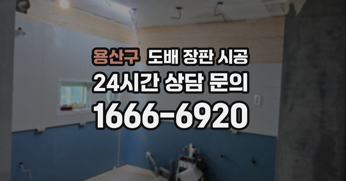 용산구 도배 장판 시공