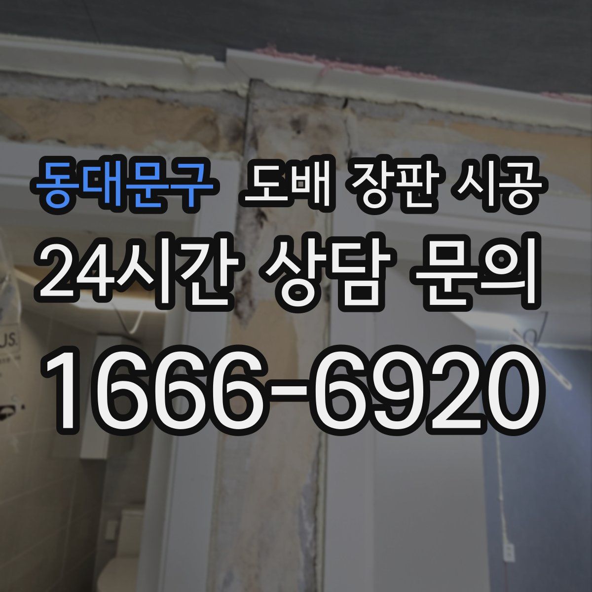 동대문구 도배 장판 시공