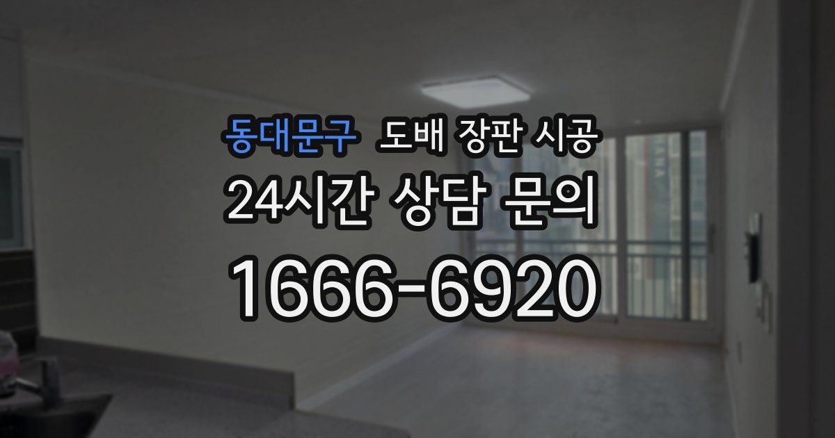 동대문구 도배 장판 시공