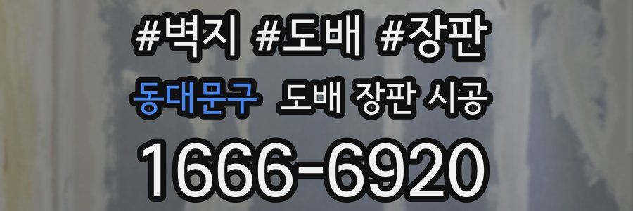 동대문구 도배 장판 시공