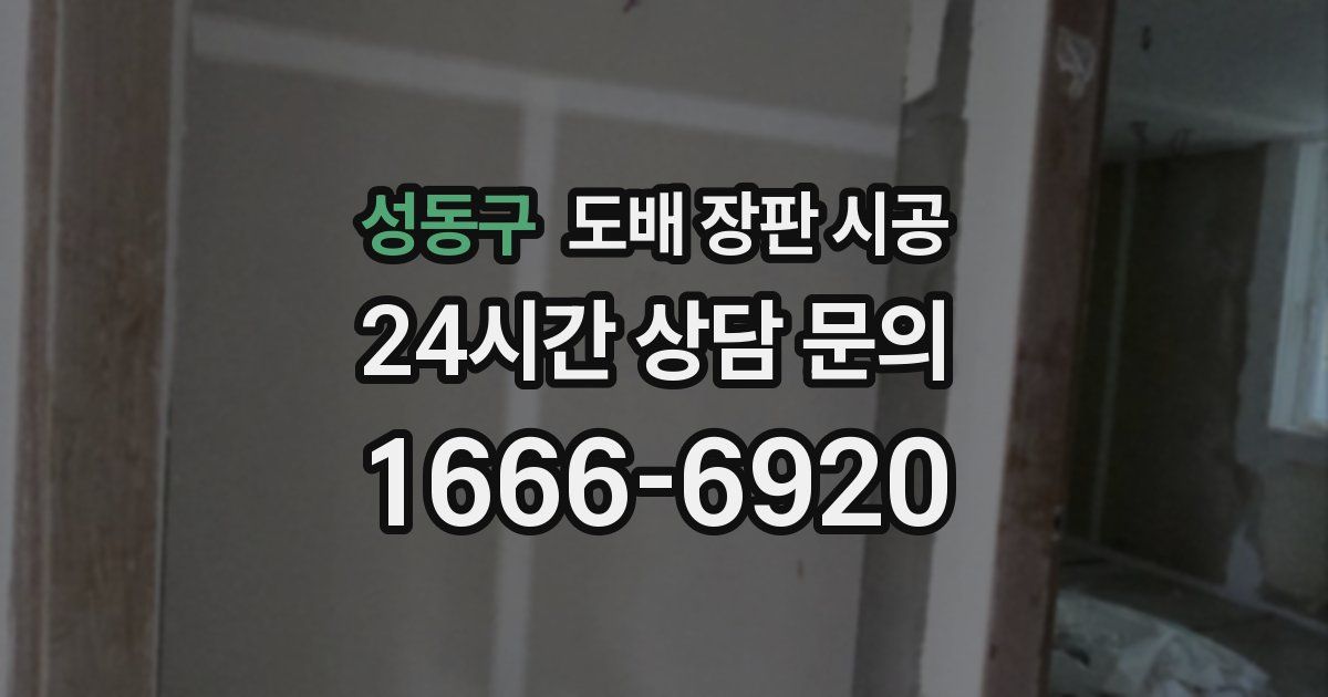 성동구 도배 장판 시공