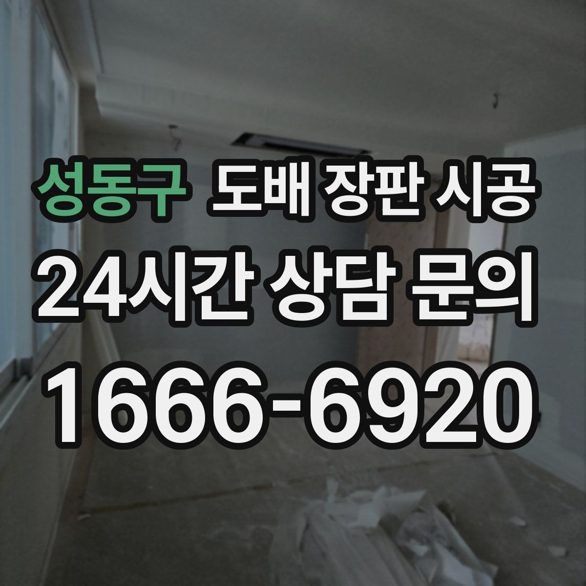 성동구 도배 장판 시공