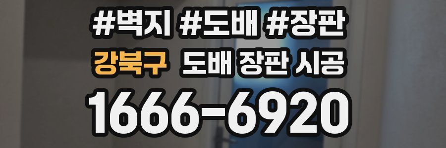 강북구 도배 장판 시공