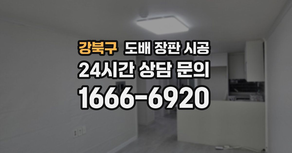 강북구 도배 장판 시공