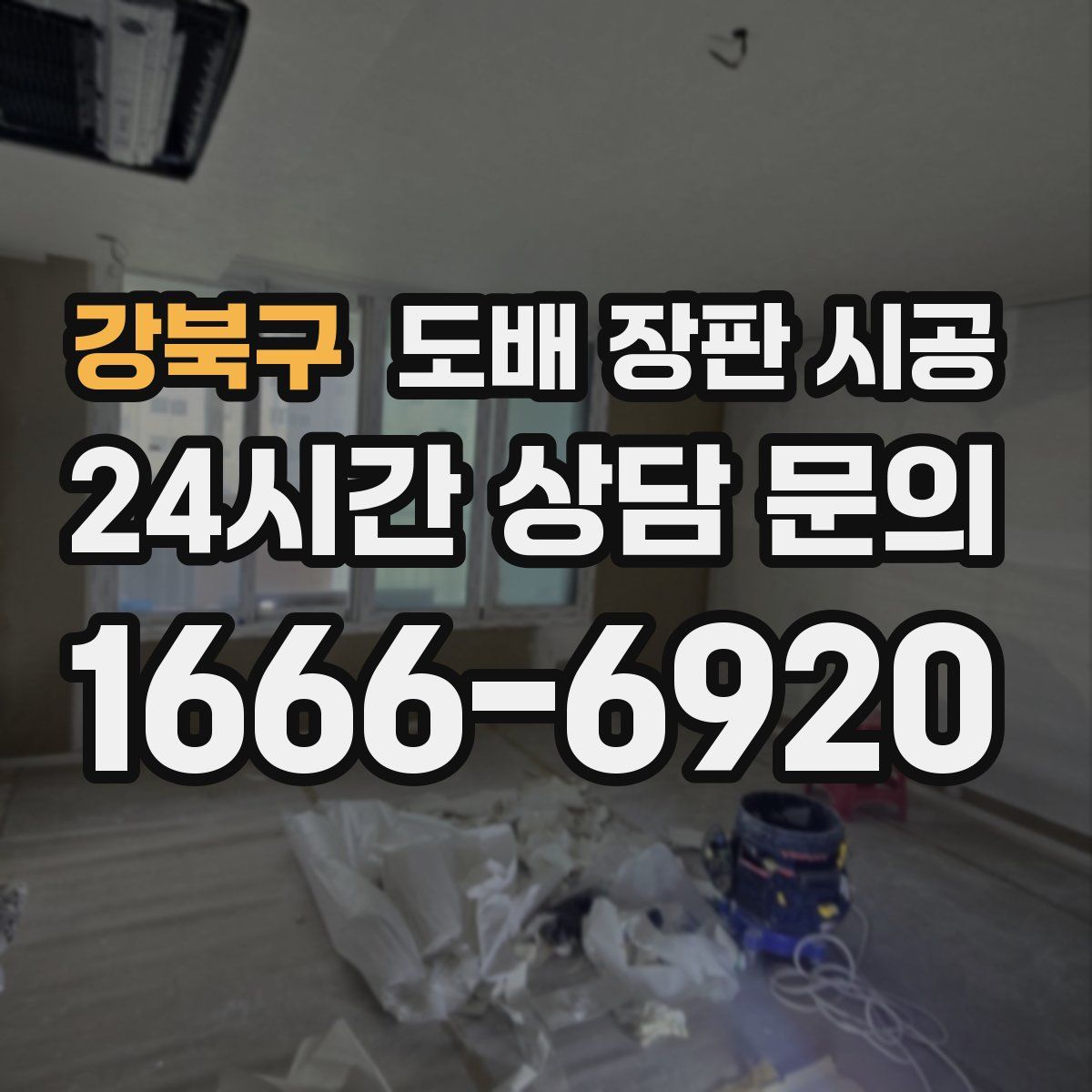 강북구 도배 장판 시공