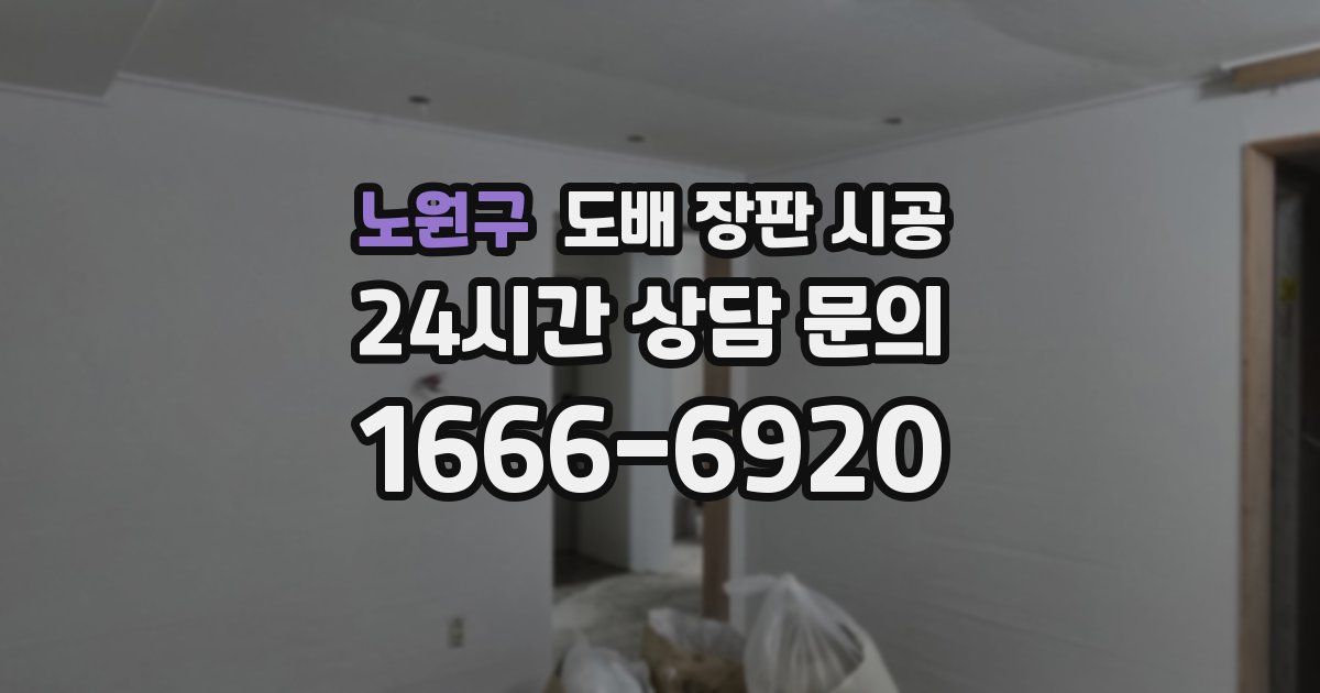 노원구 도배 장판 시공
