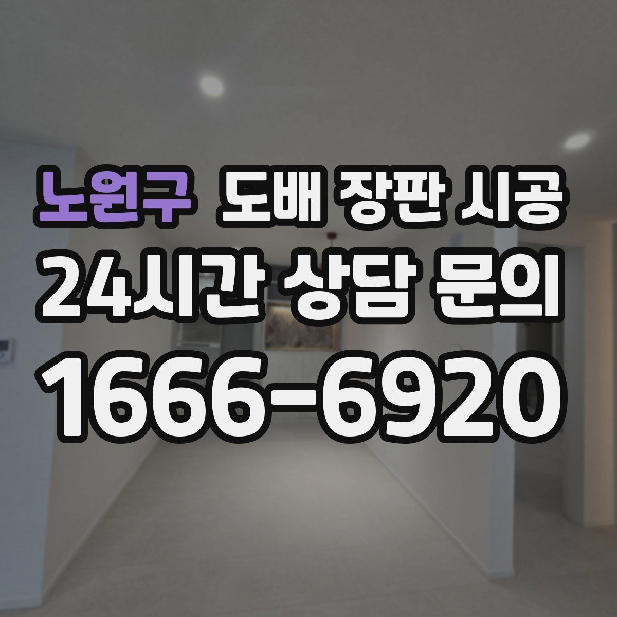 노원구 도배 장판 시공
