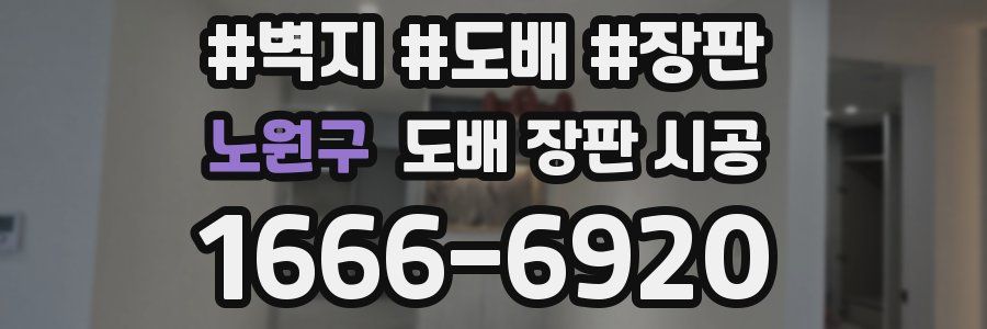 노원구 도배 장판 시공