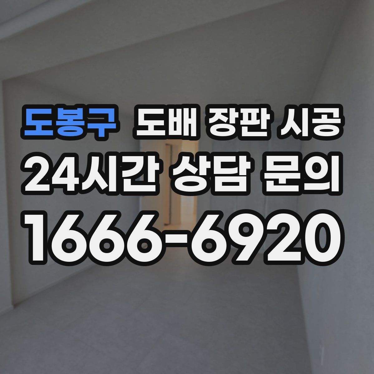 도봉구 도배 장판 시공