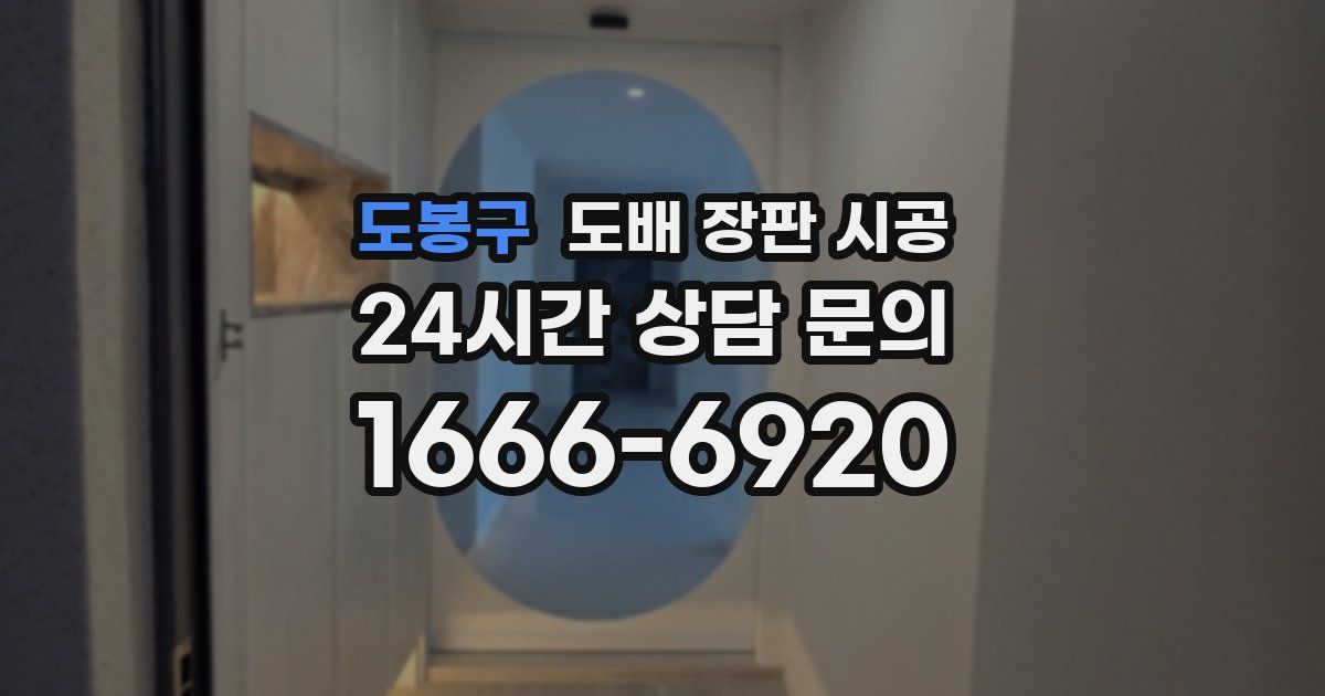 도봉구 도배 장판 시공