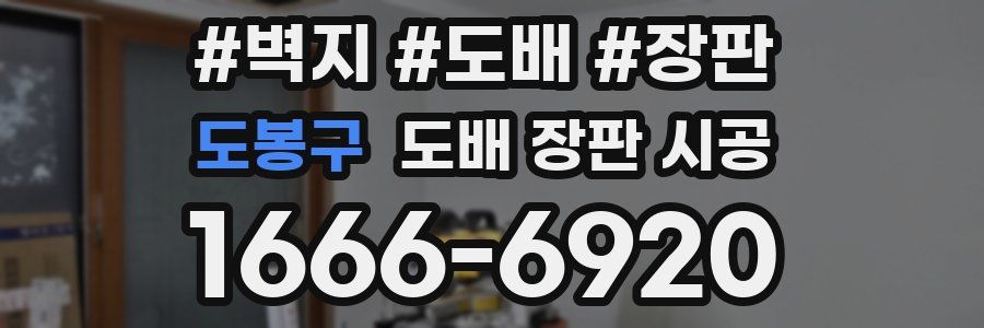 도봉구 도배 장판 시공