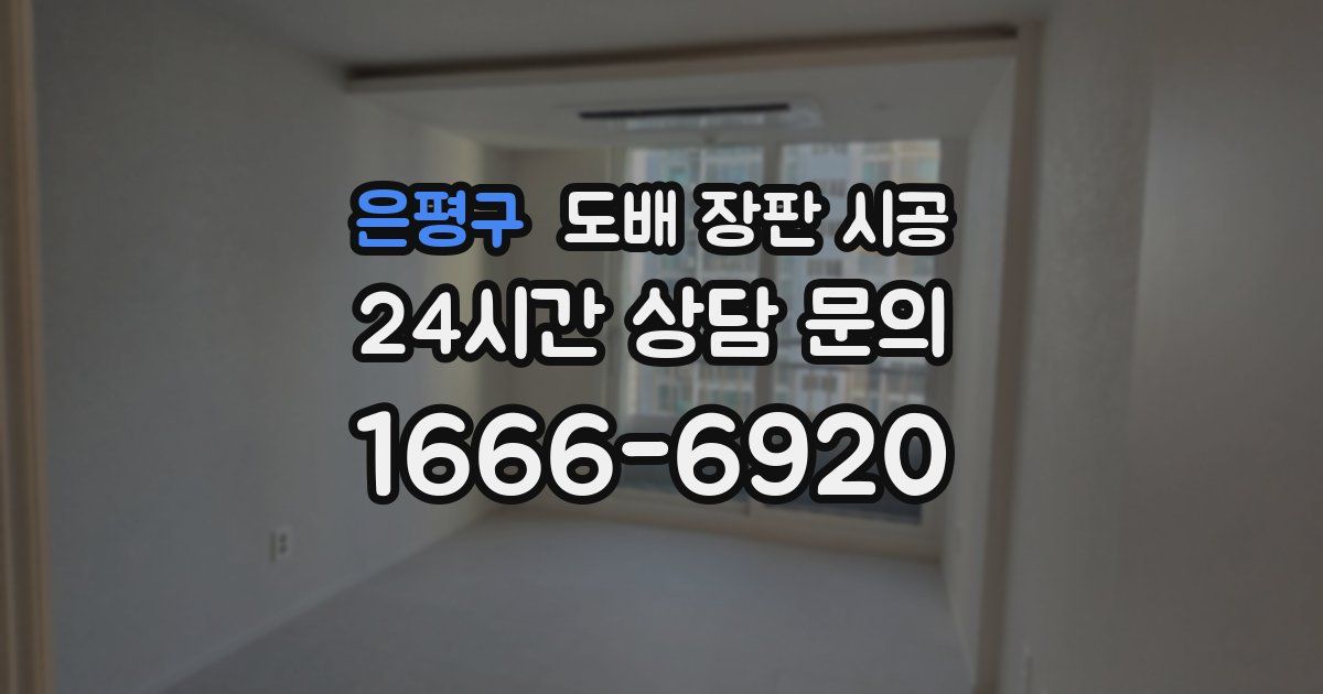 은평구 도배 장판 시공