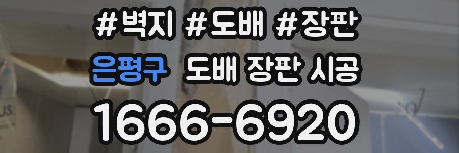 은평구 도배 장판 시공