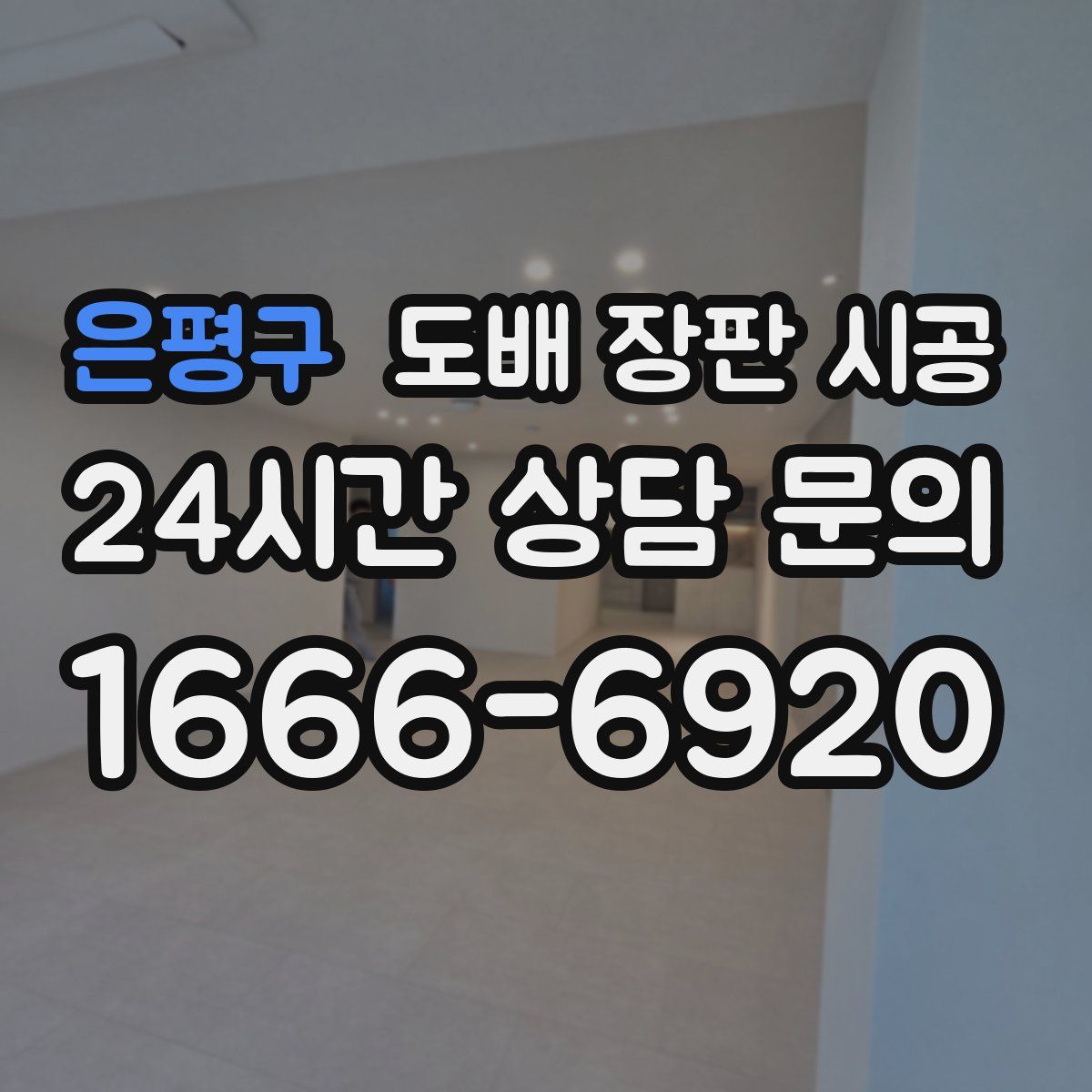 은평구 도배 장판 시공