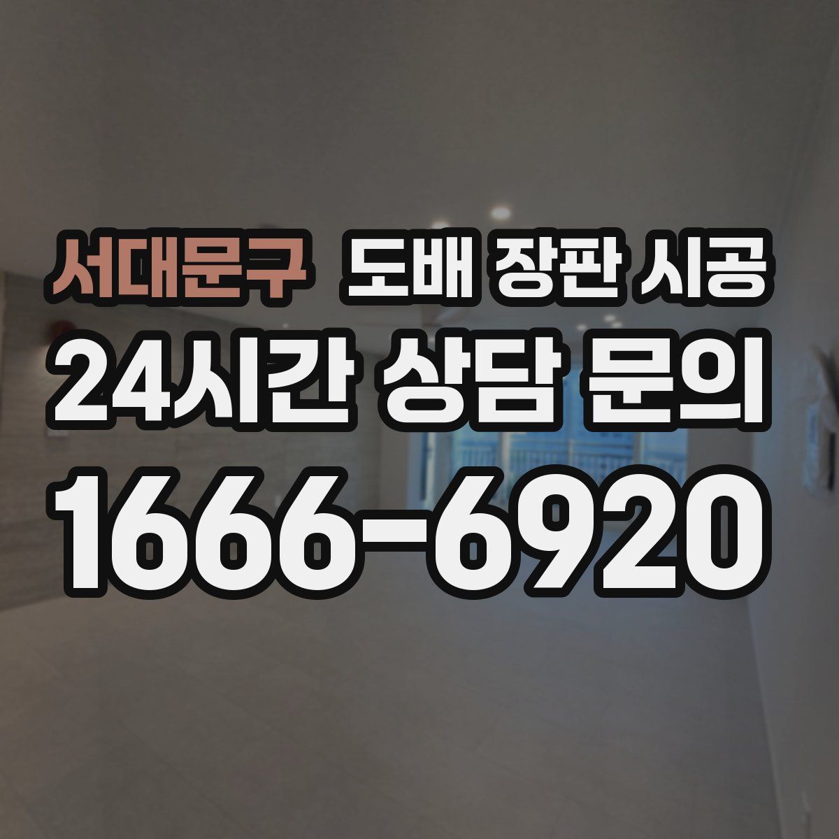 서대문구 도배 장판 시공