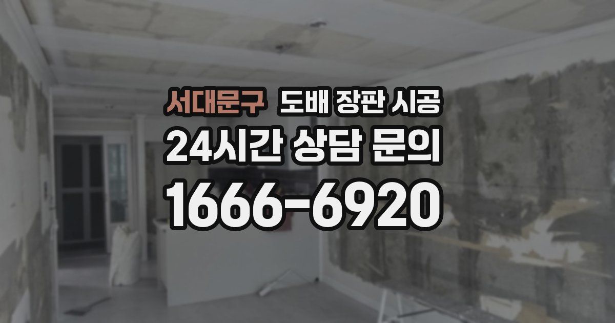 서대문구 도배 장판 시공