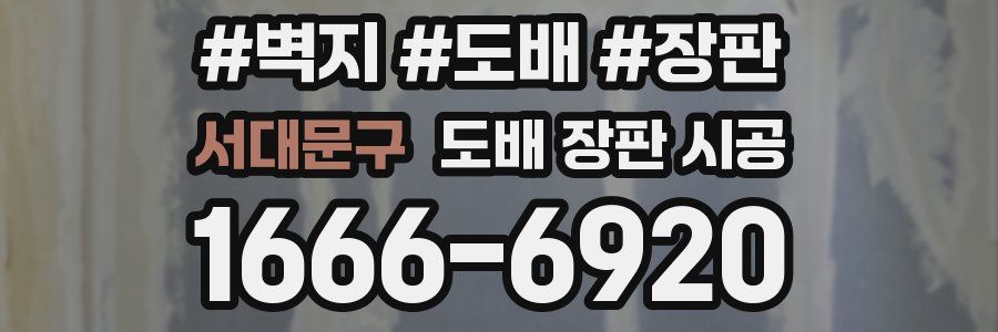 서대문구 도배 장판 시공