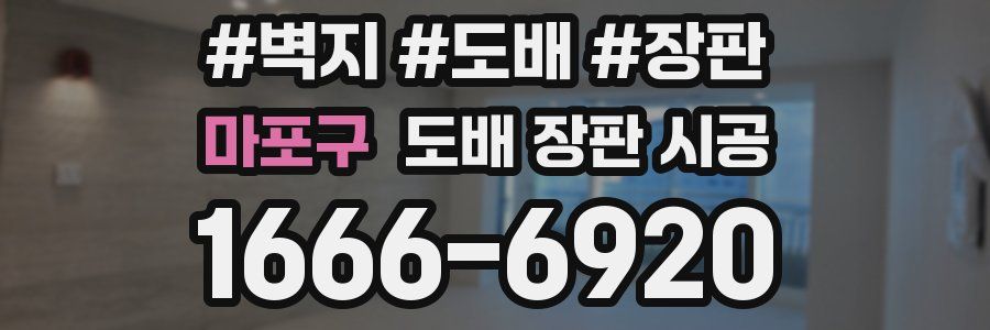 마포구 도배 장판 시공