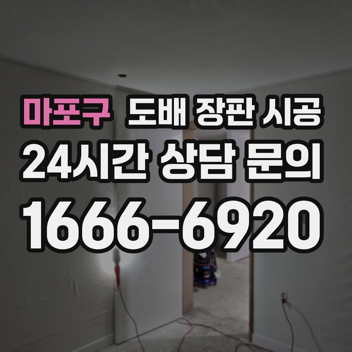 마포구 도배 장판 시공