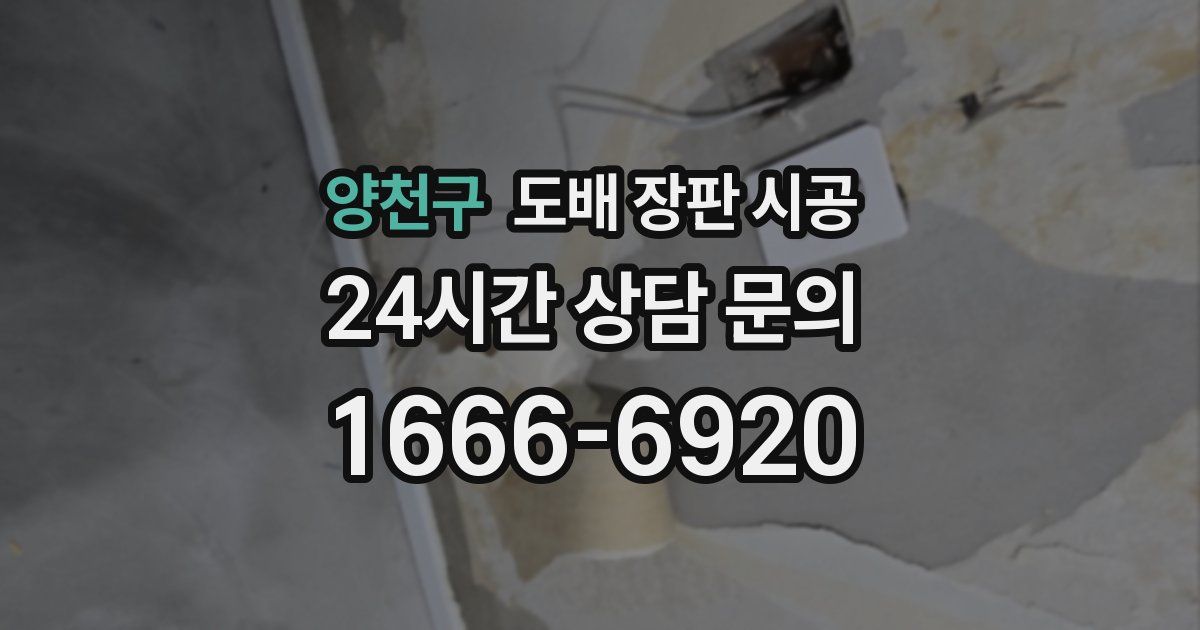 양천구 도배 장판 시공
