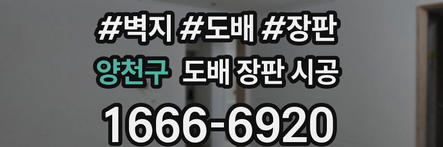 양천구 도배 장판 시공
